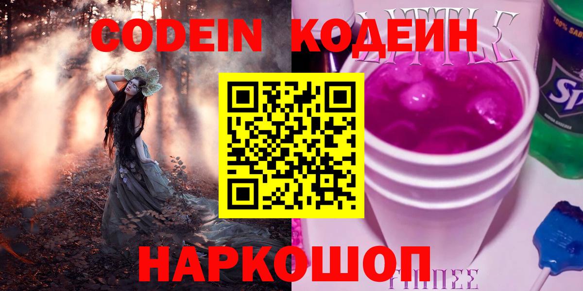 Кодеиновый сироп Lean Purple Drank  Codein напиток Lean (лин)  Шелехов  Вход с VPN 